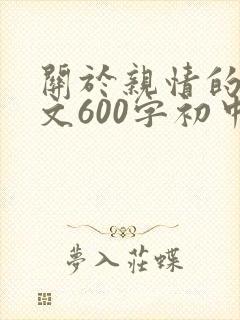 关于亲情的记叙文600字初中