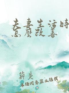 夫妻生活时间短怎么改善