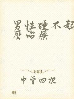 男性硬不起来怎么治疗