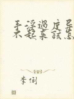 手淫过度导致硬不起来该怎么调理