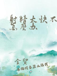 射精太快不够硬怎么办