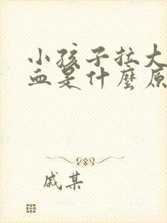 小孩子拉大便出血是什么原因