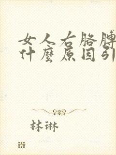 女人右胳膊麻是什么原因引起的呢