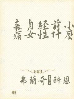 来月经前小腹坠痛女性什么原因