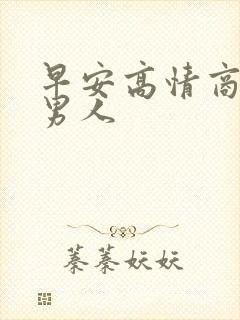 早安高情商回复男人