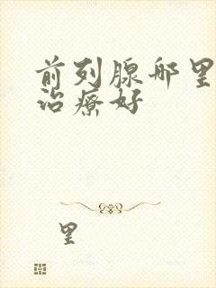 前列腺哪里医院治疗好