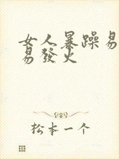 女人暴躁易怒容易发火