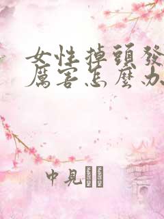 女性掉头发掉得厉害怎么办