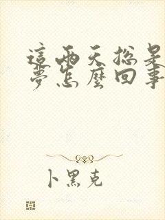 这两天总是做噩梦怎么回事