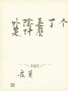 外阴长了个硬包是什么