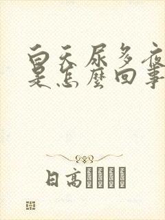 白天尿多夜尿少是怎么回事