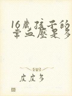 16岁孩子的正常血压是多少