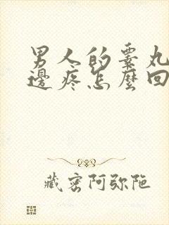 男人的睾丸有一边疼怎么回事