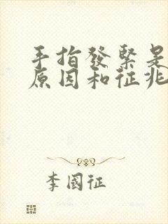 手指发紧是什么原因和征兆