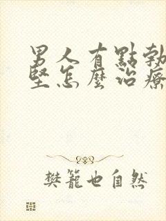 男人有点勃起不坚怎么治疗