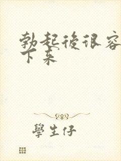 勃起后很容易软下来