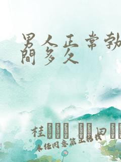 男人正常勃起时间多久