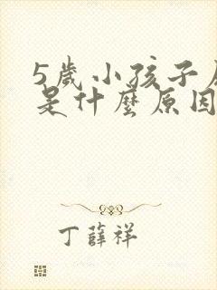 5岁小孩子尿床是什么原因引起的