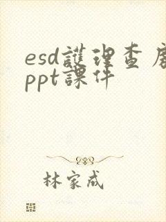 esd护理查房ppt课件