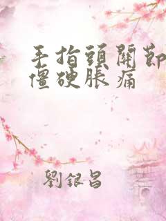 手指头关节早晨僵硬胀痛