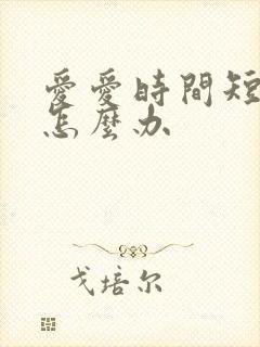 爱爱时间短敏感怎么办