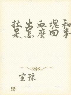 拉出血块和鲜血是怎么回事