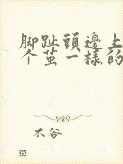 脚趾头边上长了个茧一样的硬硬的