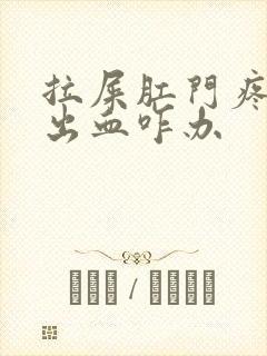 拉屎肛门疼撕裂出血咋办