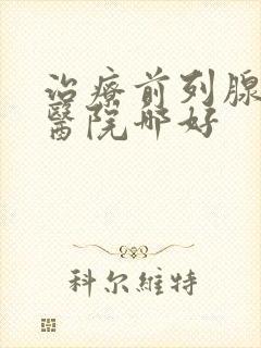 治疗前列腺男科医院哪好