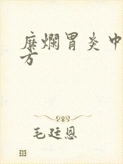 糜烂胃炎中药药方