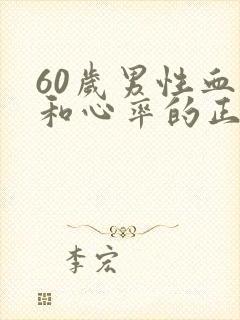 60岁男性血压和心率的正常值是多少