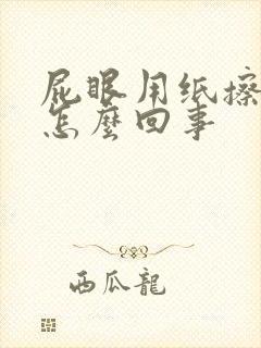 屁眼用纸擦有血怎么回事