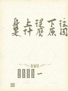 身上从下往上痒是什么原因