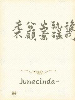 老公出轨后老公不愿意碰我