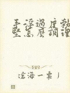 手淫过度勃起不坚怎么调理