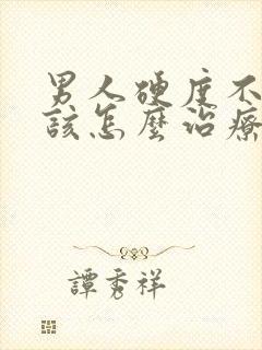 男人硬度不够应该怎么治疗