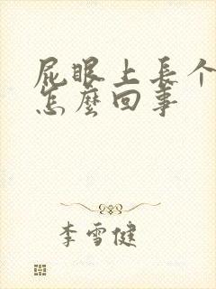 屁眼上长个包是怎么回事