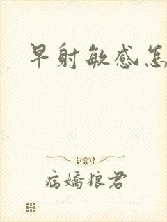 早射敏感怎么办