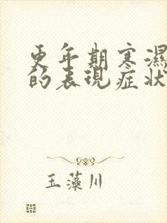 更年期寒湿体质的表现症状及调理方法