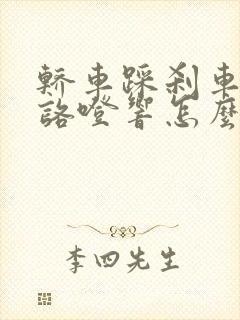 轿车踩刹车咯噔咯噔响怎么回事