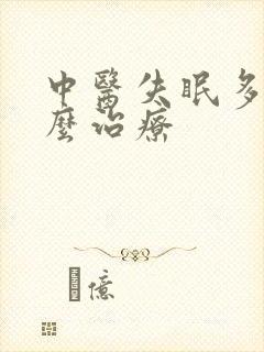 中医失眠多梦怎么治疗