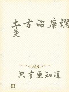 土方治糜烂性胃炎