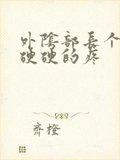 外阴部长个疙瘩硬硬的疼