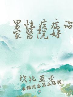 男性疾病治疗哪家医院好