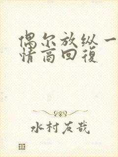 偶尔放纵一下高情商回复