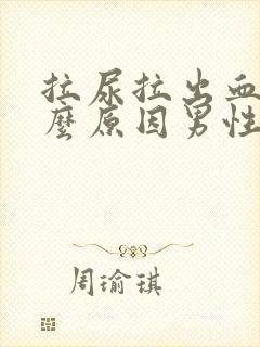 拉尿拉出血是什么原因男性