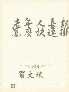 老年人长期便秘怎么快速排便