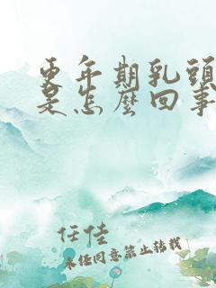 更年期乳头瘙痒是怎么回事