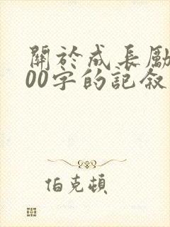 关于成长励志800字的记叙文