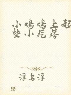 小鸡鸡上起了一些小疙瘩